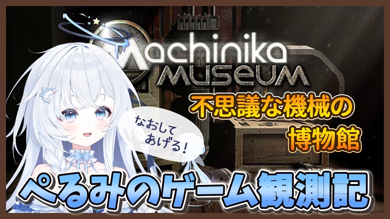 【ぺるみのゲーム観測記】[Machinika:Musium] 不思議な機械の博物館❗️　宇宙からきた機械を、なおす‼️🪼📡 #vtuber #Machinika:Musium