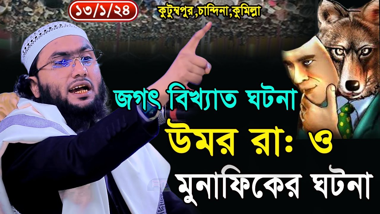 13/1/24,জগৎ বিখ্যাত সেই মুনাফিকের ঘটনা,শুয়াইব আহমদ আশ্রাফী,Shuaib Ahmed Ashrafi,new waz 2024