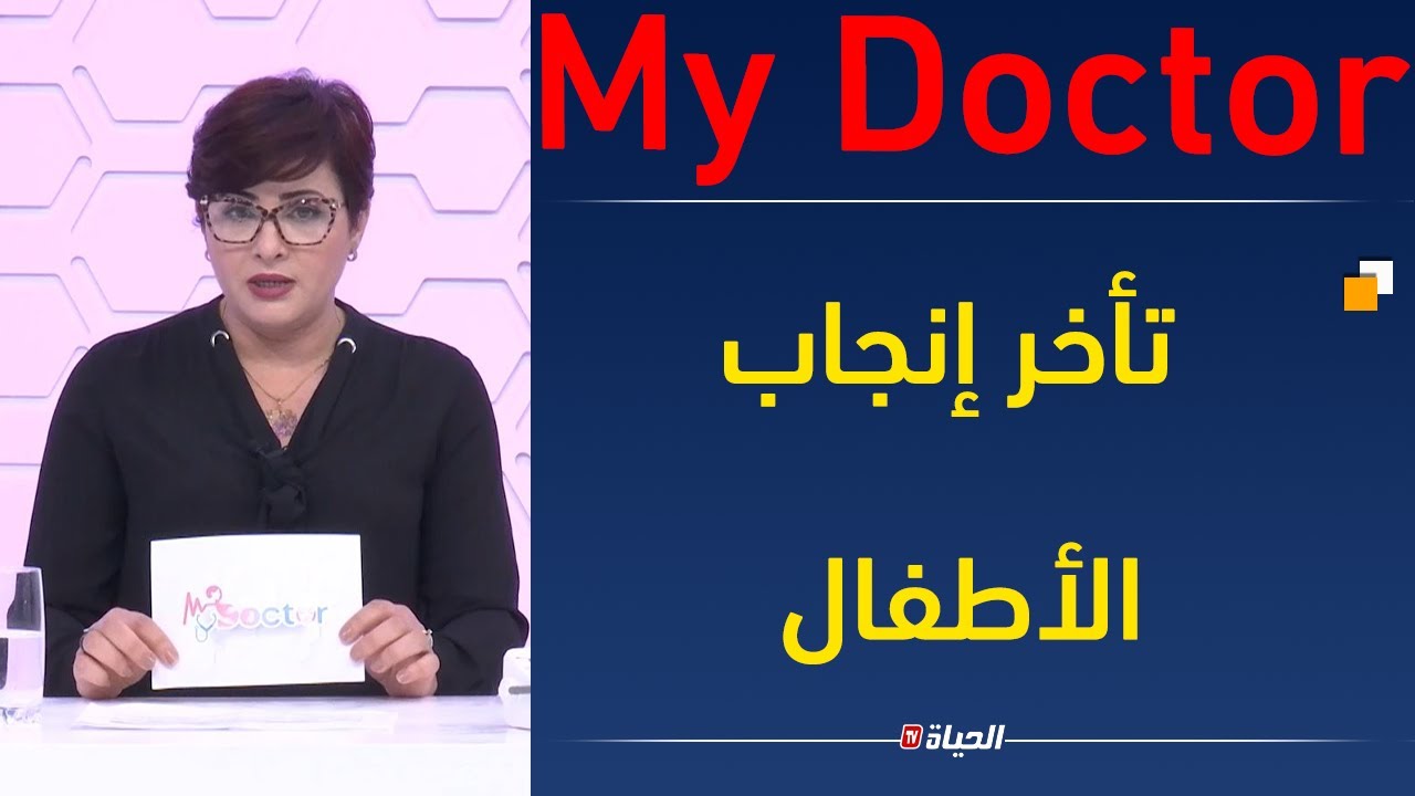 My Doctor | تأخر إنجاب الأطفال