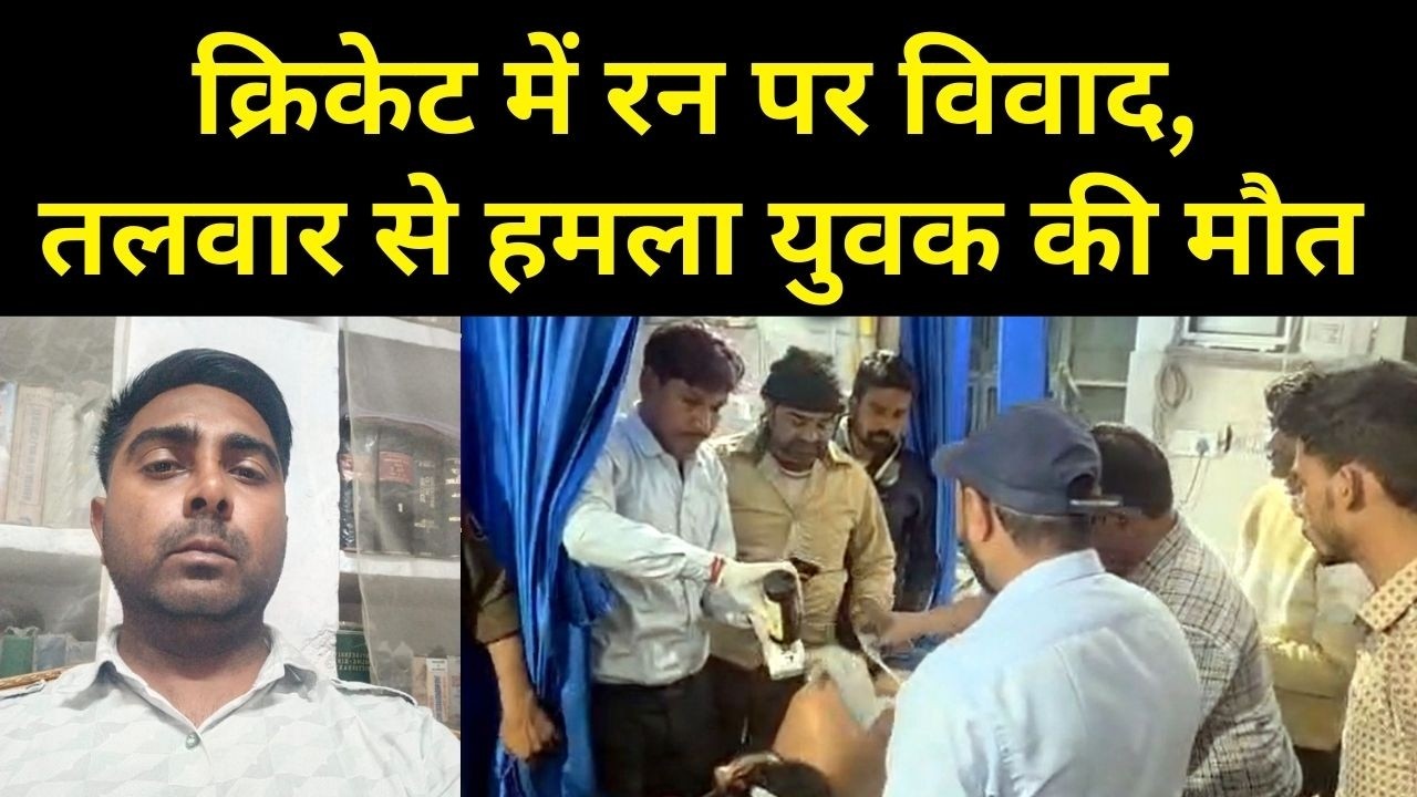 राजसमंद के भीम में क्रिकेट में रन पर विवाद, तलवार से हमला युवक की मौत #rajsamandnews