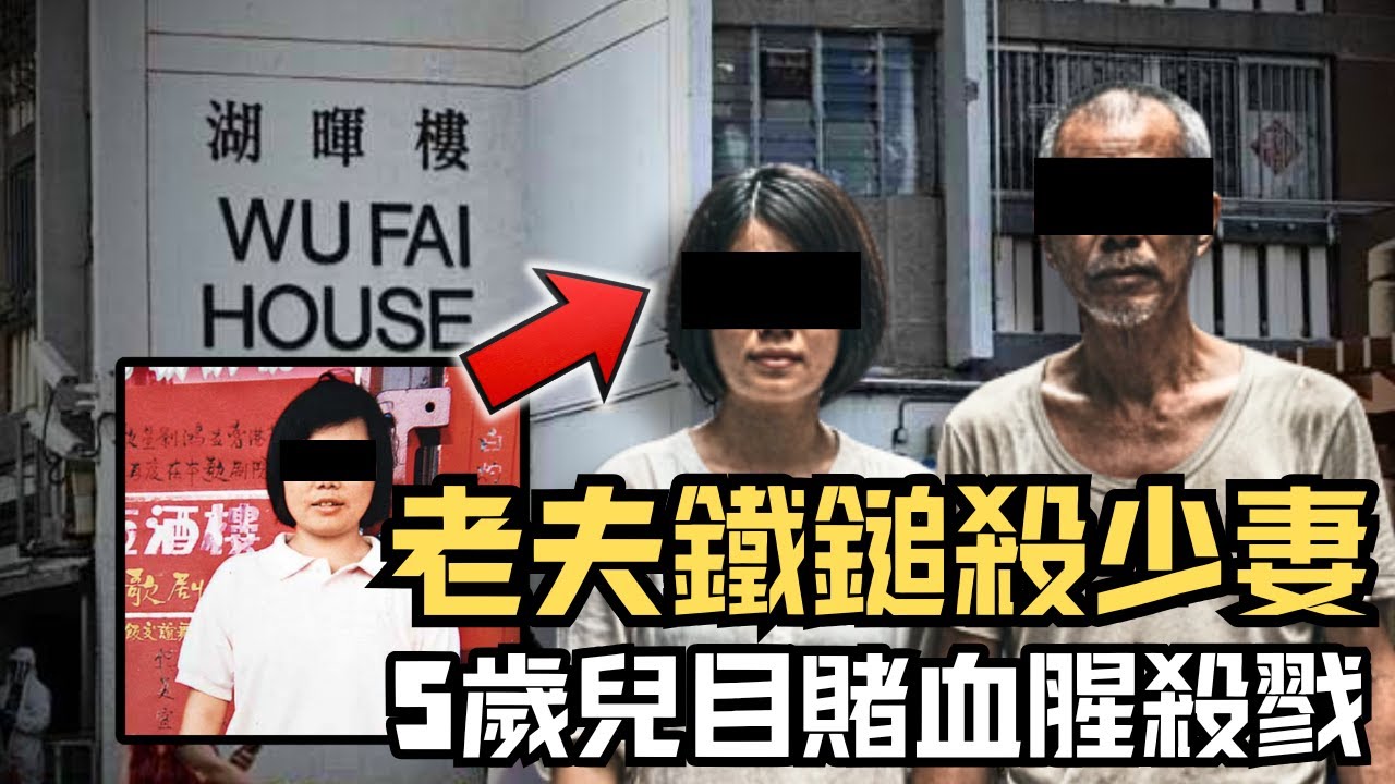 🔴屯門湖景邨湖暉樓倫常命案，老夫少妻的婚姻悲劇！58歲夫鐵鎚殺38歲妻，5歲兒竟親歷血腥殺戮？｜CC字幕｜Podcast｜日更頻道 #東張西望 #何太 #何伯 #李龍基