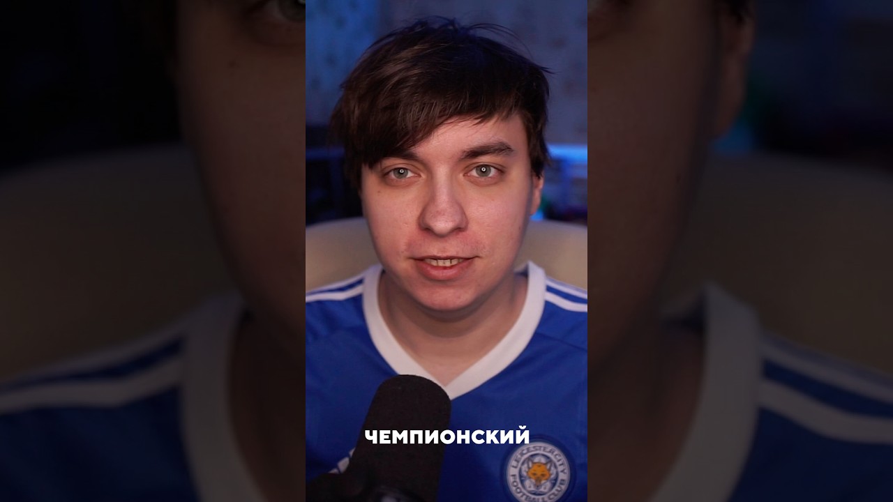 ЧЕМПИОНСКИЙ СОСТАВ ЛЕСТЕР СИТИ 10 ЛЕТ СПУСТЯ