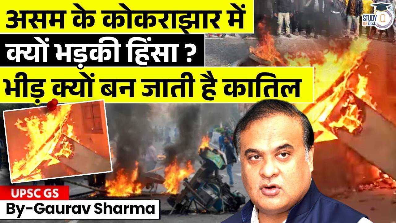 Assam में हिंसा क्यों भड़की? | Bodoland Crisis Explainedd | Gaurav Sharma | StudyIQ IAS