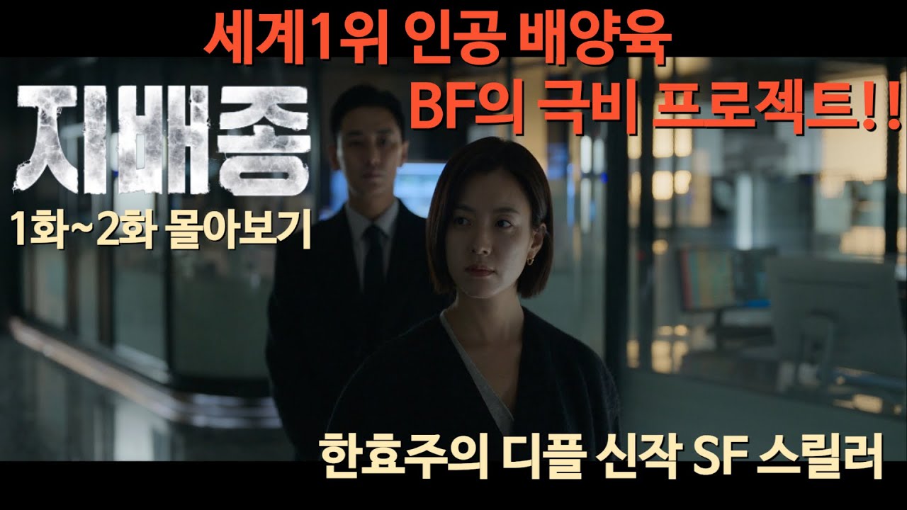 🔥세계1위 인공배양육회사🔥 미래에 펼쳐질 이야기!! 한효주,주지훈 디플 드라마 지배종1~2화#지배종 몰아보기