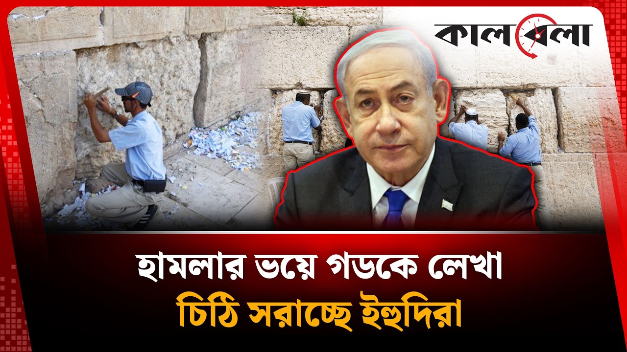 ইরানি হা'ম'লা'র ভয়ে গডকে লেখা চিঠি সরাচ্ছে ইহুদিরা! | Iran Israel conflict | Kalbela
