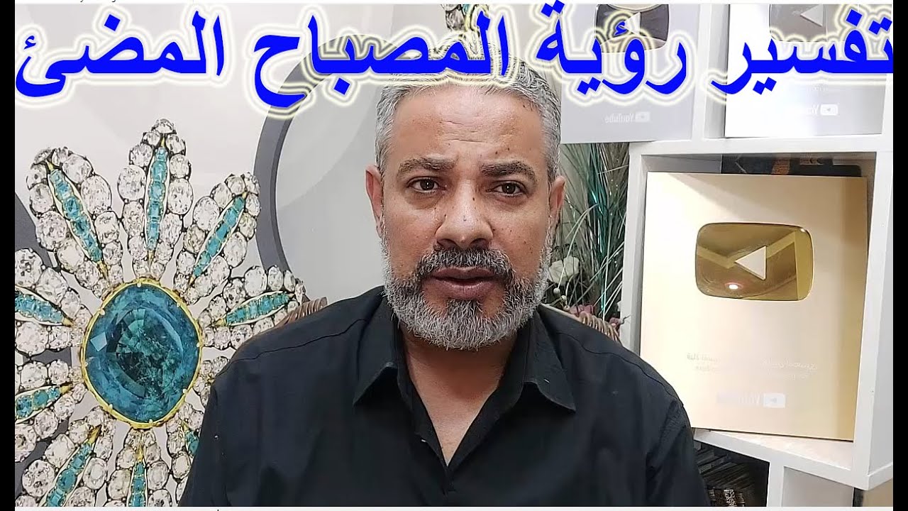 تفسير أحلام عن المصباح المضيئ في المنام / اسماعيل الجعبيري