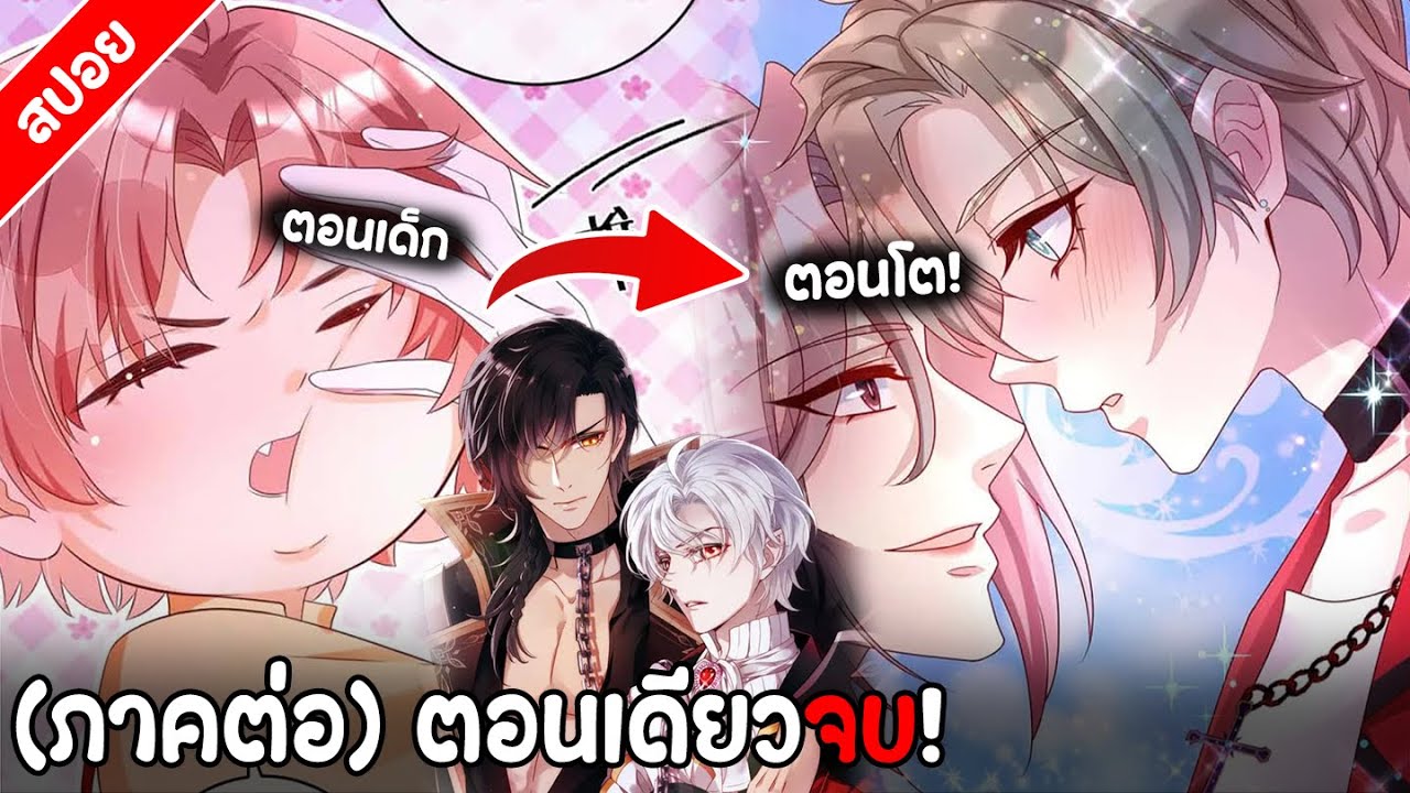 〖สปอย〗SS2ภาคต่อของเจ้าชายแวมไพร์อีโน่! (ตอนเดียวจบ)พากย์ไทย