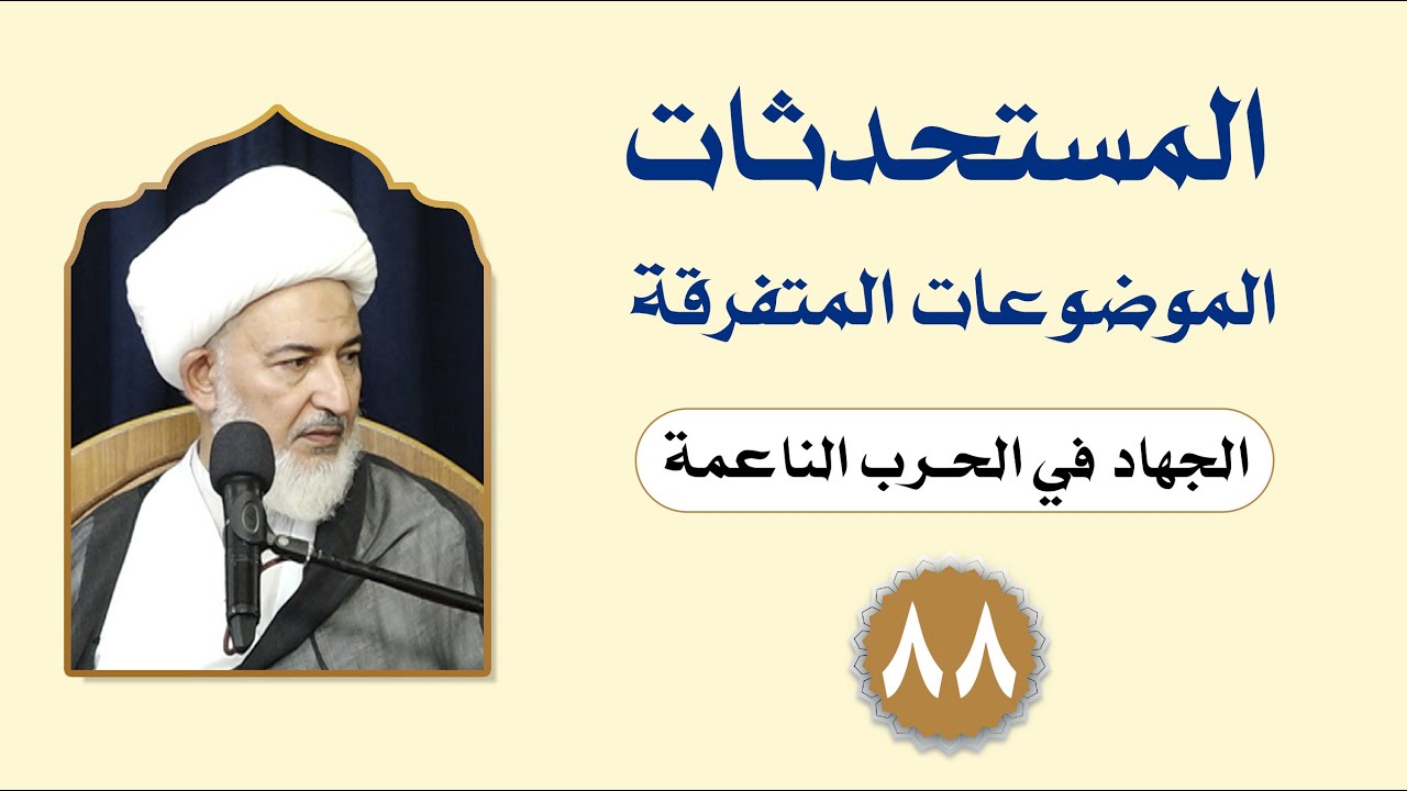 فقه المستحدثات (الموضوعات المتفرقة) - (88) - سماحة الشيخ فاضل الصفار