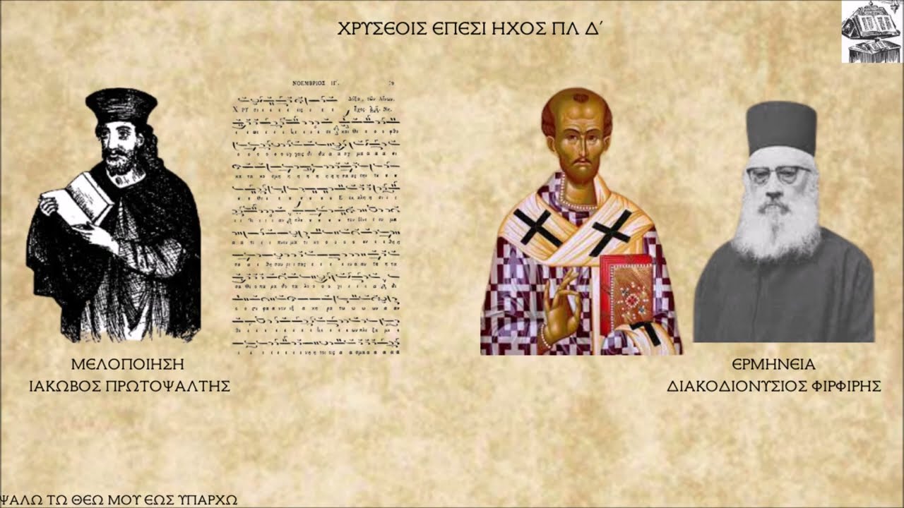 ΔΙΑΚΟΔΙΟΝΥΣΙΟΣ ΦΙΡΦΙΡΗΣ-ΧΡΥΣΕΟΙΣ ΕΠΕΣΙ [ΧΡΥΣΟΣΤΟΜΟΥ] (ΙΑΚΩΒΟΥ) ΗΧΟΣ ΠΛ Δ'