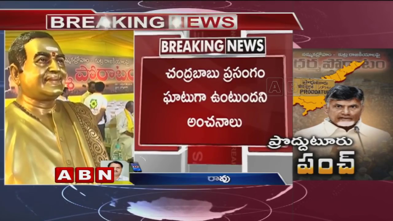 All Eyes waiting for Chandrababu Proddatur speech after YS Jagan Attack | Dharma Porata Deeksha