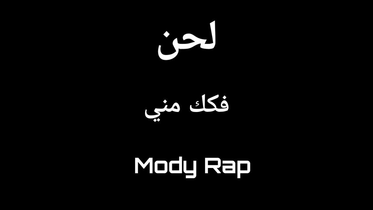 لحن فكك مني -Mody rap