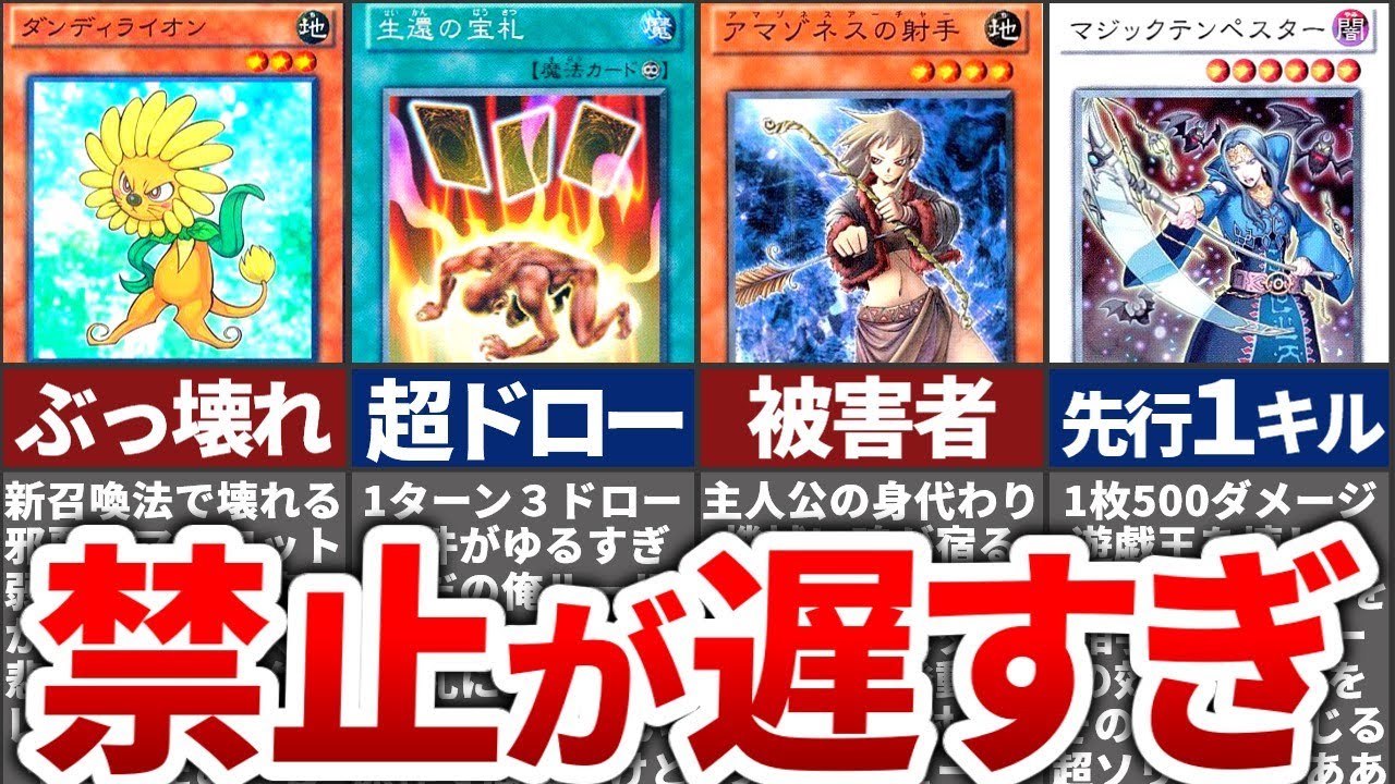 【遊戯王】禁止されるのが遅すぎたカードTOP20