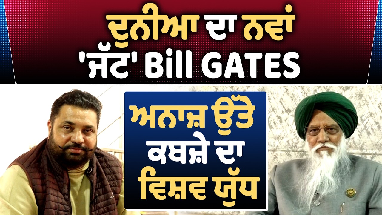 ਦੁਨੀਆ ਦਾ ਨਵਾਂ 'ਜੱਟ' Bill GATES ਅਨਾਜ਼ ਉੱਤੇ ਕਬਜ਼ੇ ਦਾ ਵਿਸ਼ਵ ਯੁੱਧ