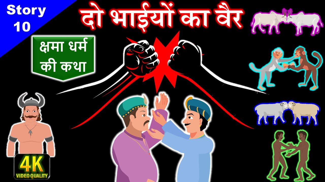 उत्तम क्षमा धर्म की कथा || दो भाईयों का बैर || Jain Story - 10 || इसे देखकर आप झगड़ा नहीं करेंगे 100%