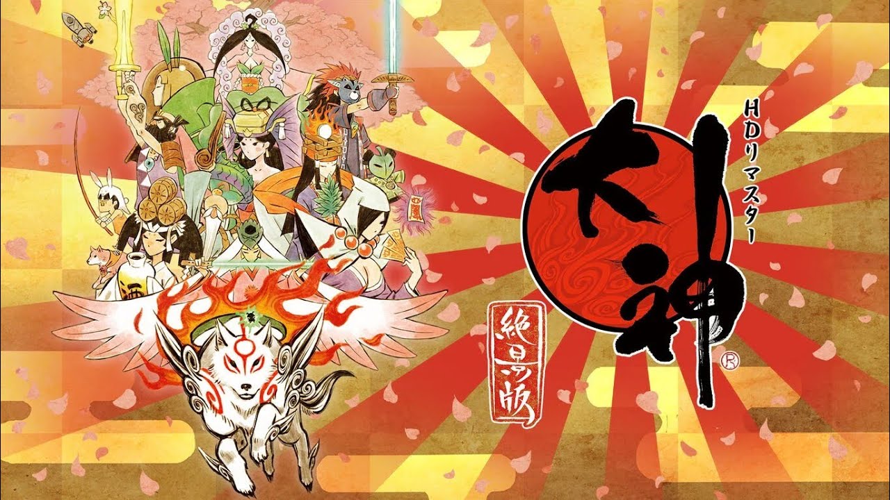 【大神　絶景版　#11】龍宮へ突入