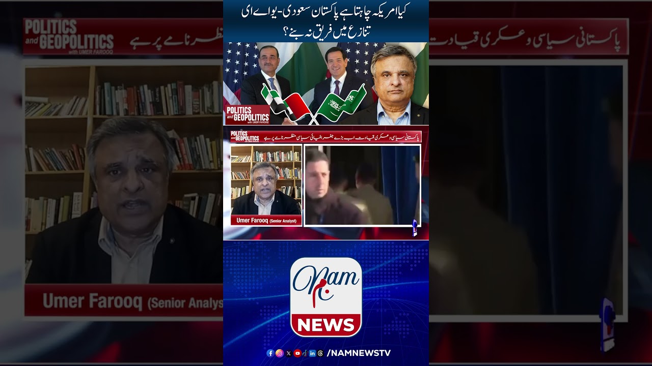Does Washington Want Pakistan to Stay Neutral in Gulf Tensions? | 17/2/26 | Umer Farooq | NAM News