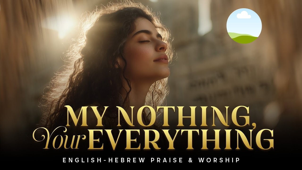My Nothing, Your Everything | עַיִן שֶׁלִּי, הַכֹּל | English–Hebrew Worship