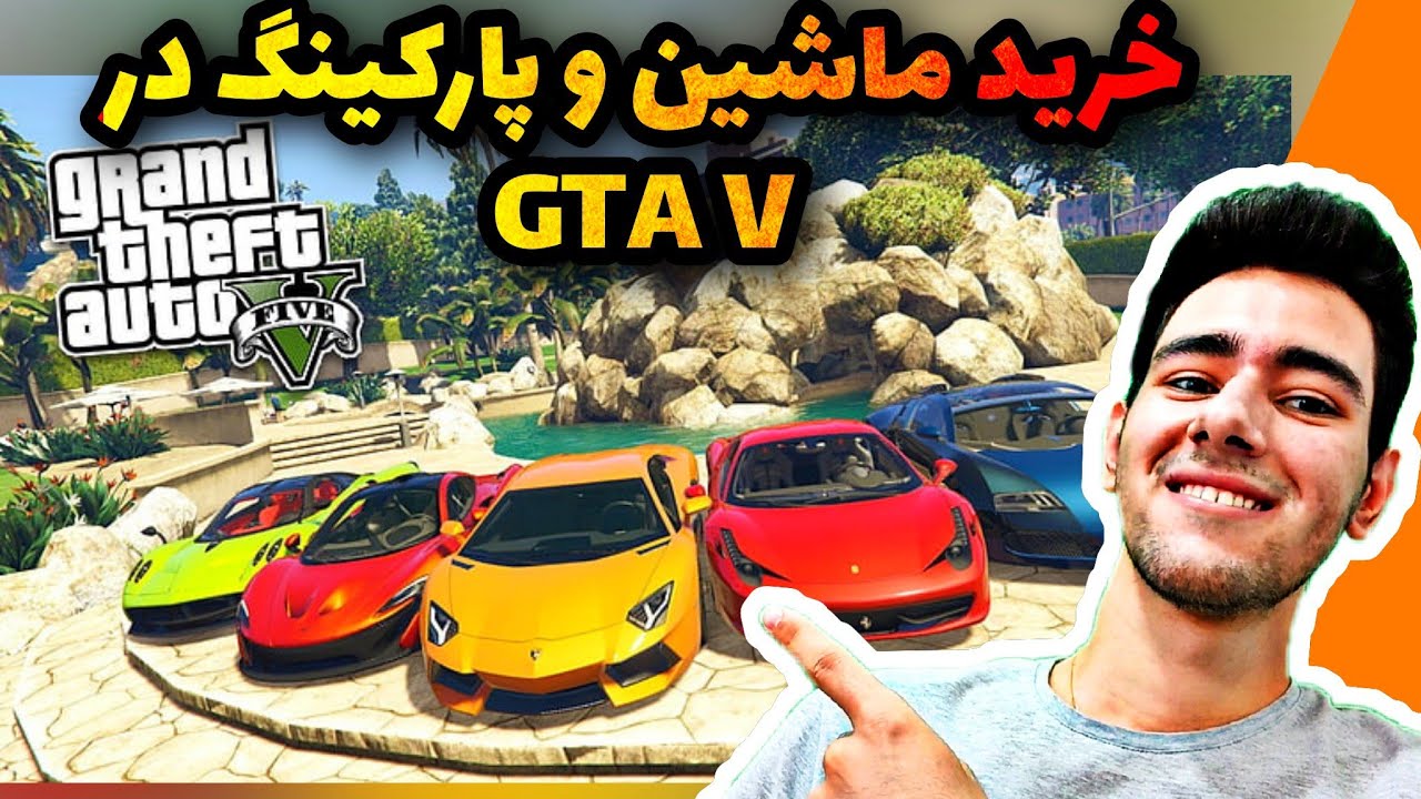آموزش خرید ماشین در GTA V چگونه در GTA V ماشین بخریم (خرید پارکینگ جی تی ای وی) بدون مود!