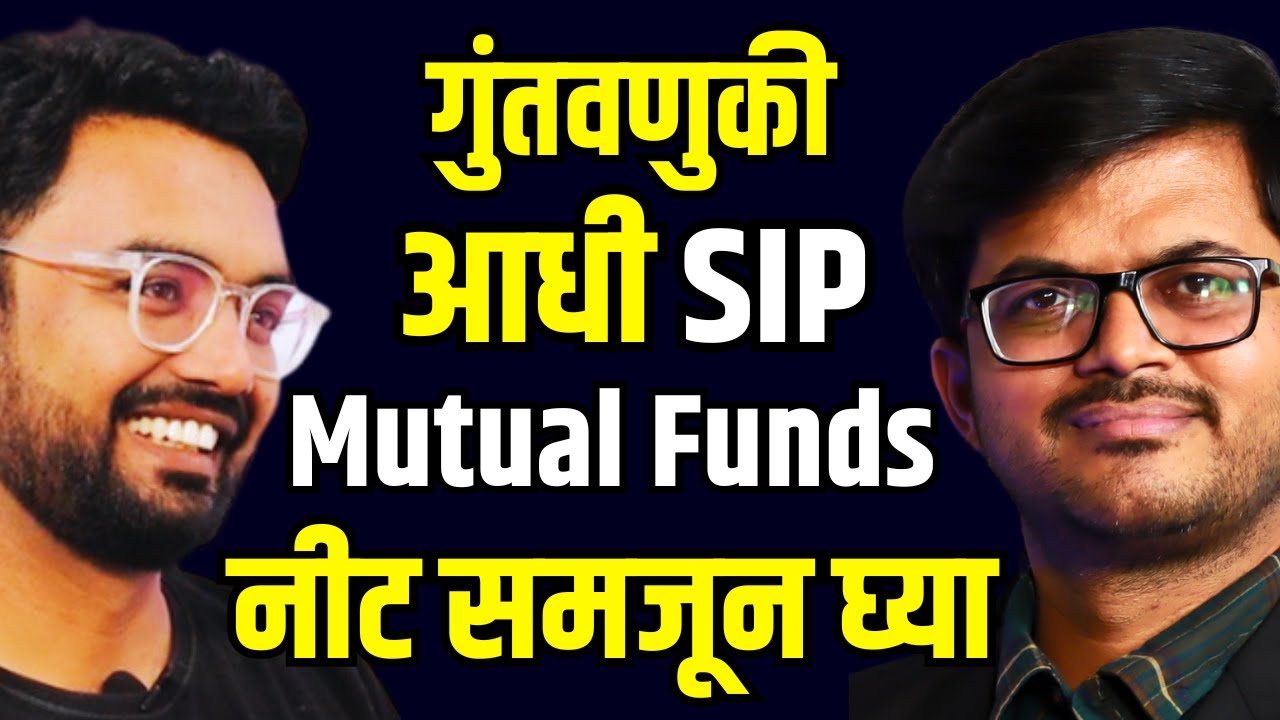 म्युच्युअल फंडस् म्हणजे काय? | SIP म्हणजे काय ? | Mutual Funds SIP Marathi Podcast