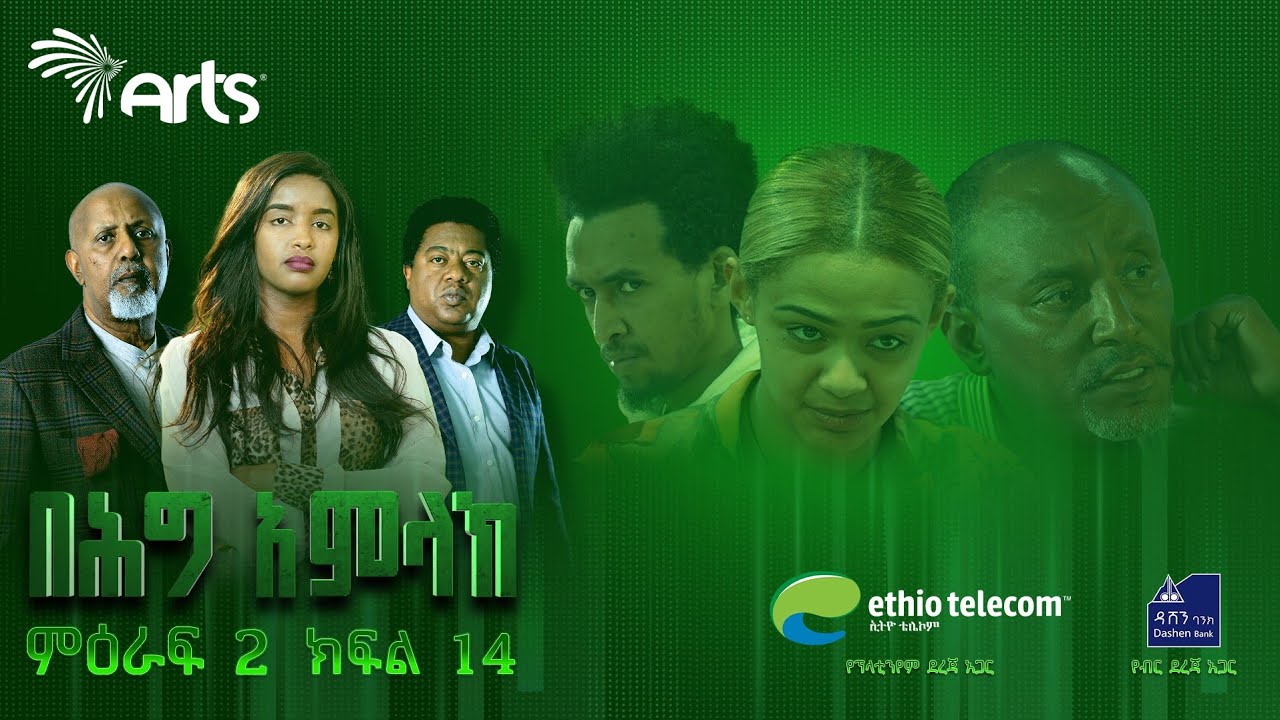 በሕግ አምላክ ምዕራፍ 2 ክፍል 14 | BeHig Amlak Season 2 Episode 14 | Ethiopian Drama @ArtsTvWorld