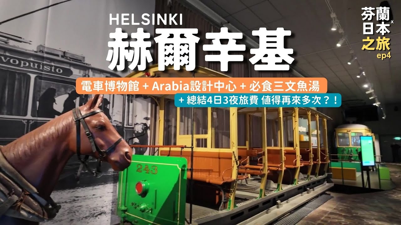 電車博物館 + Arabia設計中心 + 必食三文魚湯 🇫🇮 | 4日3夜旅費大公開 | 芬蘭 x 日本之旅 ep4