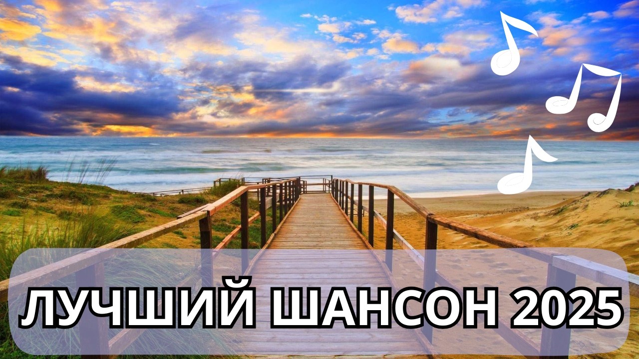 Только хиты, большой сборник лучшего шансона 2025