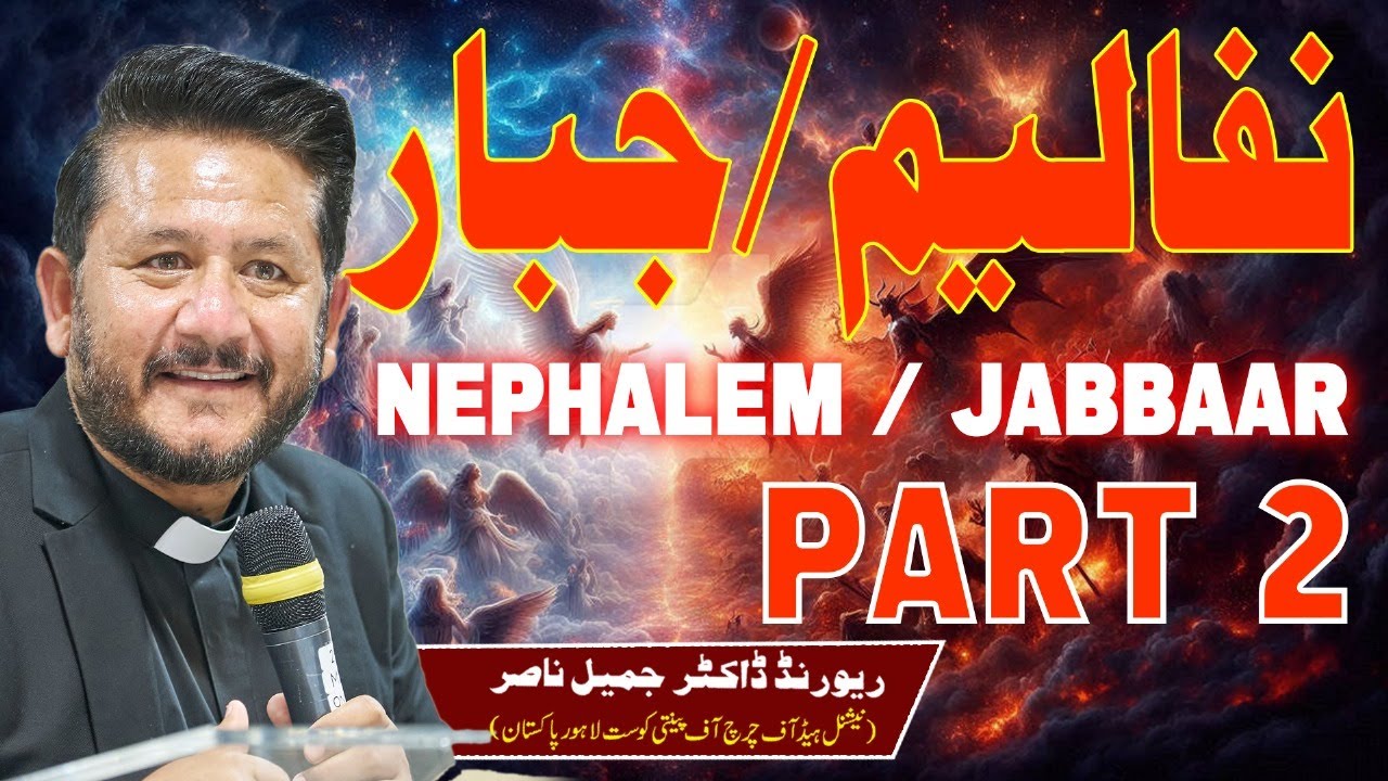 Dr Jamil Nasir || نفالیم /جبار (NEPHALEM / JABBAR) قسط نمبر 2 || Church Of Pentecost Pak