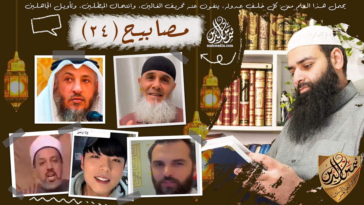 مصابيح 24 ~ هل تناقض الشيخ عثمان الخميس ~ كوري يفتينا في الزواج من أربعة ~ محمد بن شمس الدين