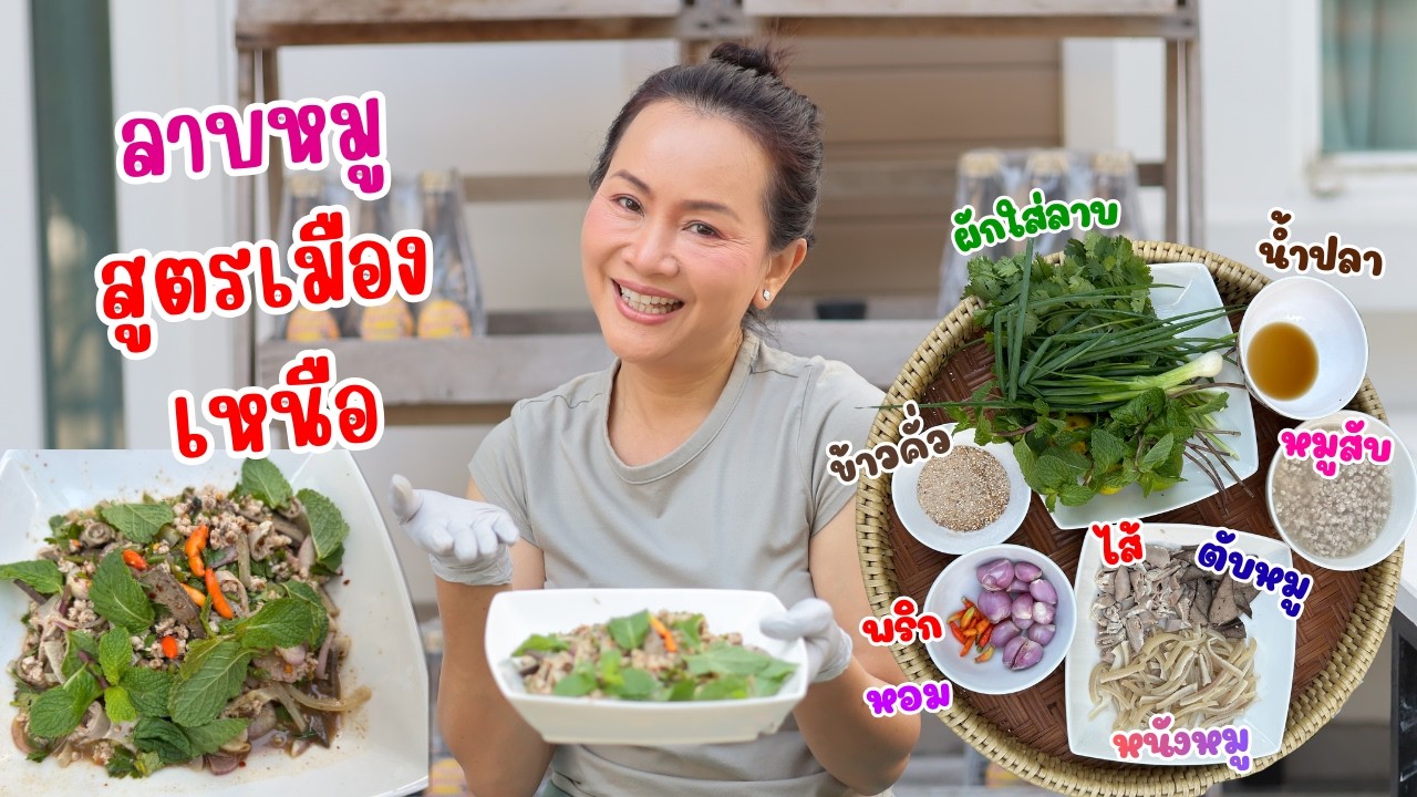 Ep.2 ดอกอ้อเข้าครัว | ลาบหมูเมืองเหนือ