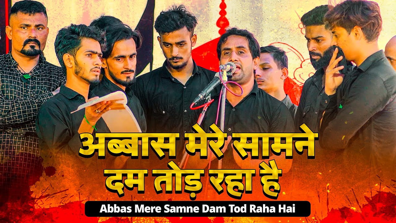 ABBAS MERE SAMNE DAM TOD RAHA HAI | Anjuman Haideri Sankhni | 17 Safar 2023 Chunha Sultanpur