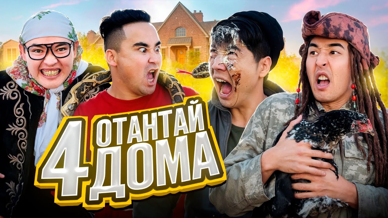 ОТАНТАЙ ДОМА 4 | ЖЫЛАН ЖЫЛАН ЖЫЛАНДАР |КҮЛІП КҮЛІП ШАРШАЙСЫҢ😂