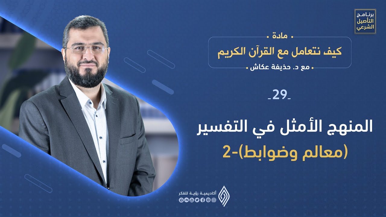 كيف نفهم تفسير القرآن الكريم؟ من أقوال العلماء إلى منهج الصحابة والتابعين - حلقة 29