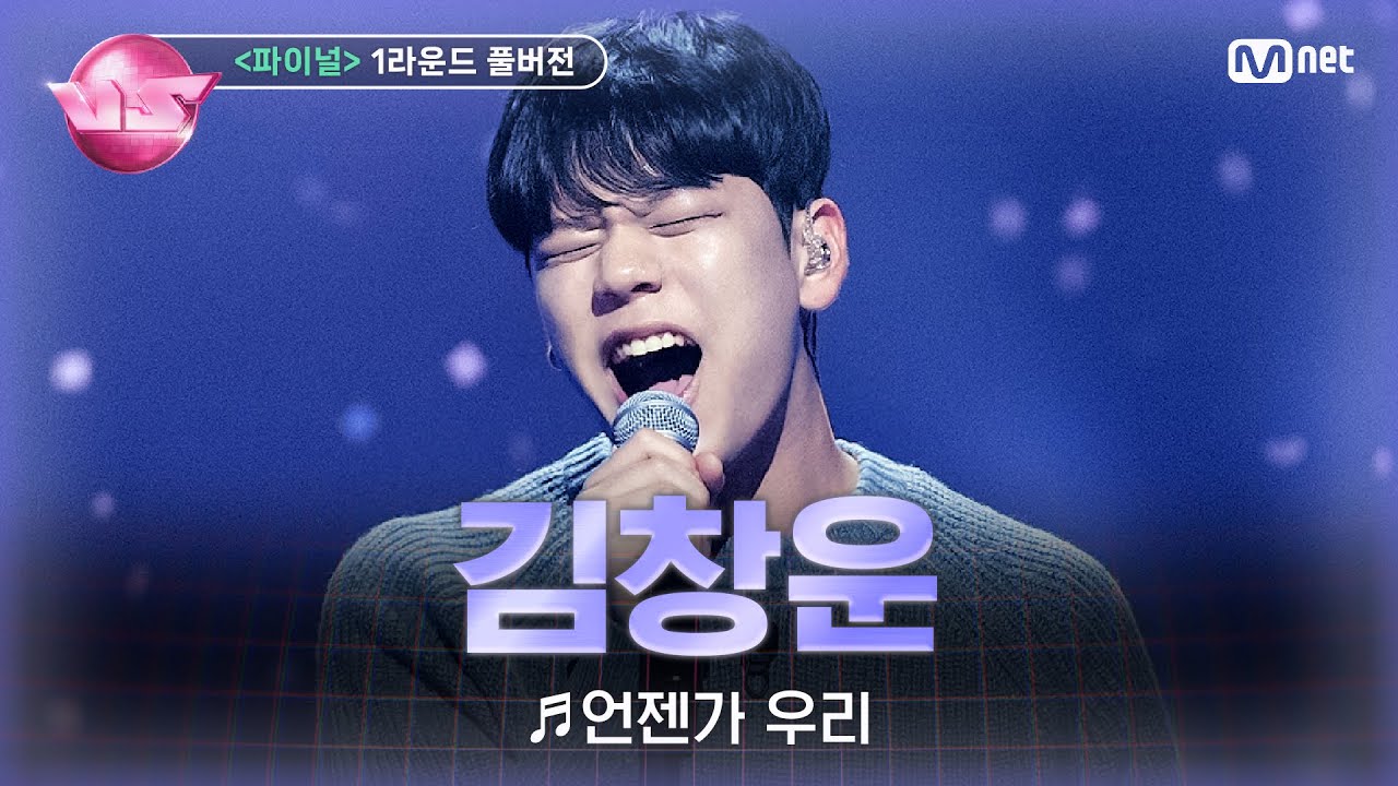 [#노래방VS/풀버전] 김창운 (로이정) ♬언젠가 우리 @파이널 1라운드 〈단독 무대〉
