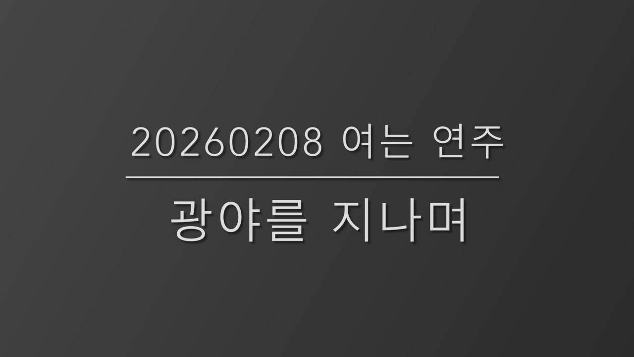 [260208] 광야를 지나며 피아노 연주