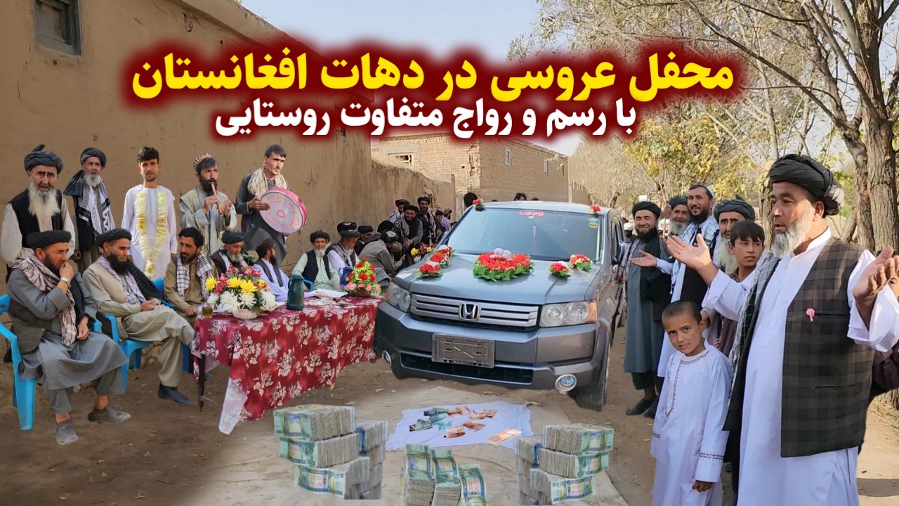 بهترین محفل عروسی در دهکده بیشکند با رسم و رواج جالب و متفاوت روستایی افغانستان | Best Wedding