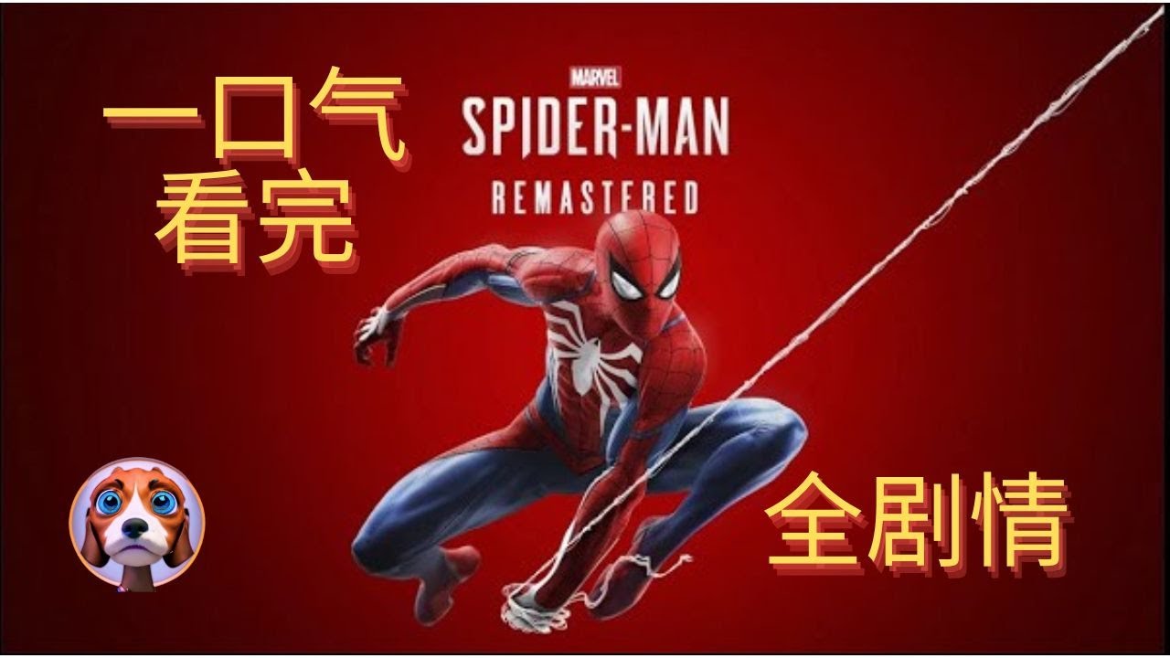 能够在纽约市的高楼间自由穿梭的人！一口气看完 漫威蜘蛛侠：重制版 游戏剧情