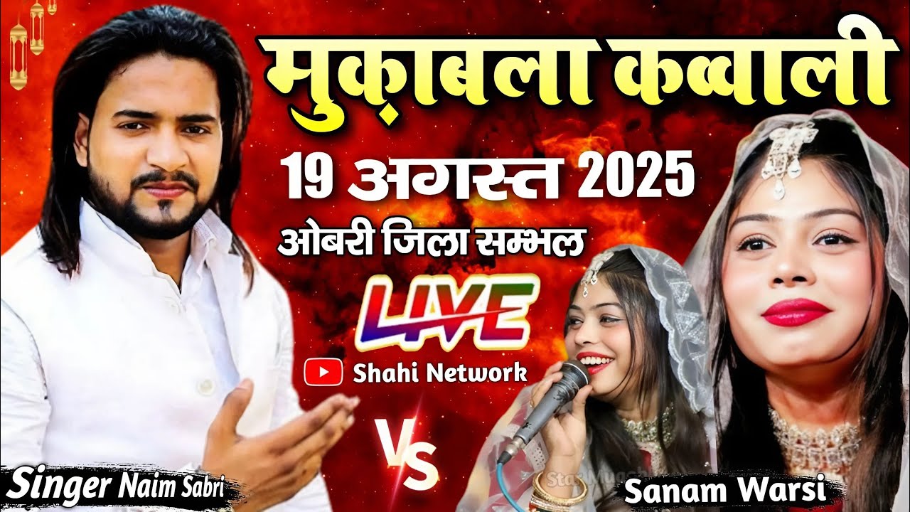 🔴 Live Muqabla Qawwali || Naim Sabri Vs Sanam Warsi  || 19 August 2025 || Shahi Network Live