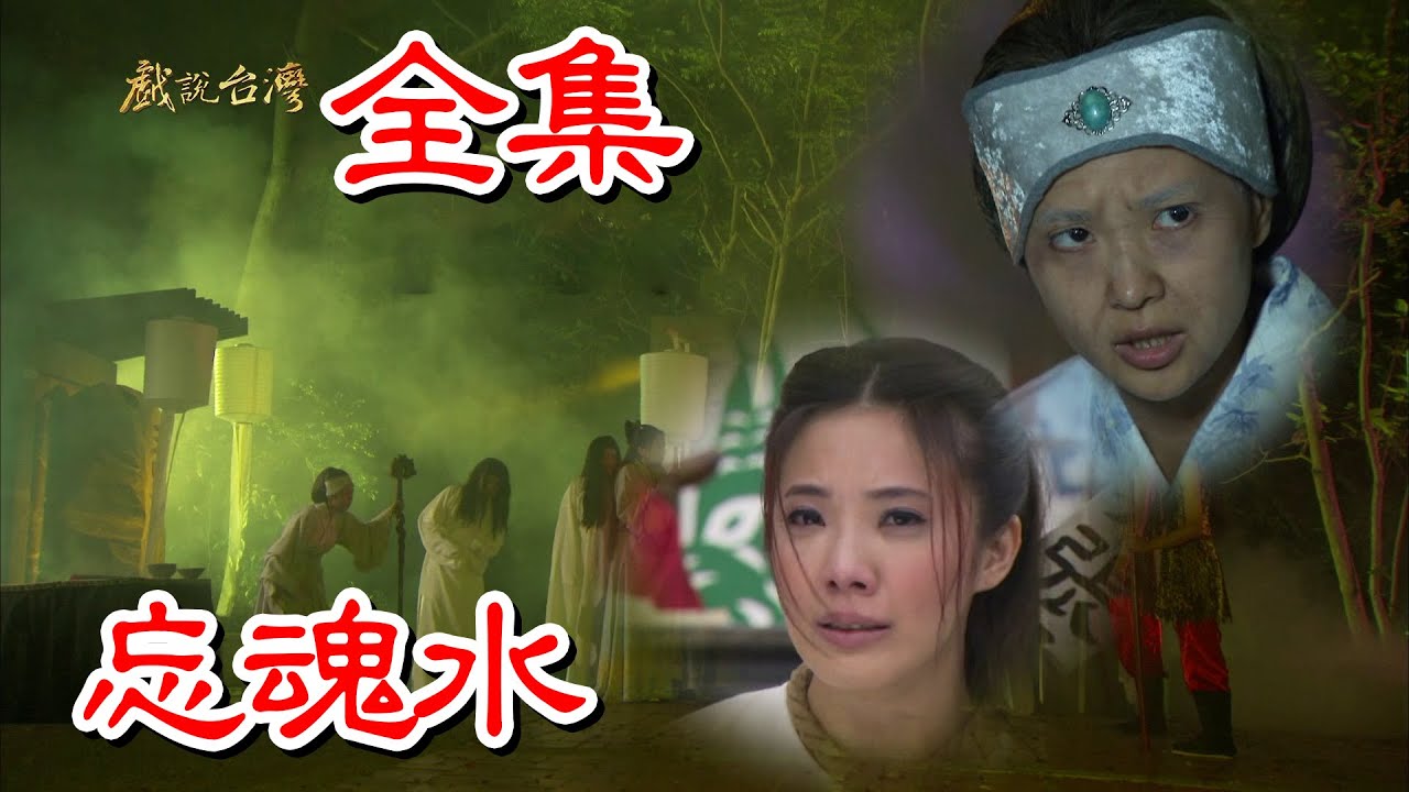【戲說台灣】 忘魂水 全集