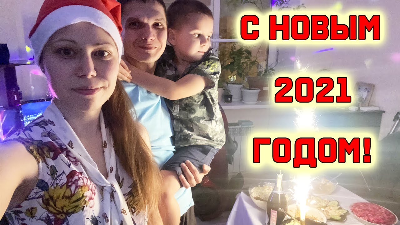 С Новым 2021 годом! / Встречаем Новый 2021 год!