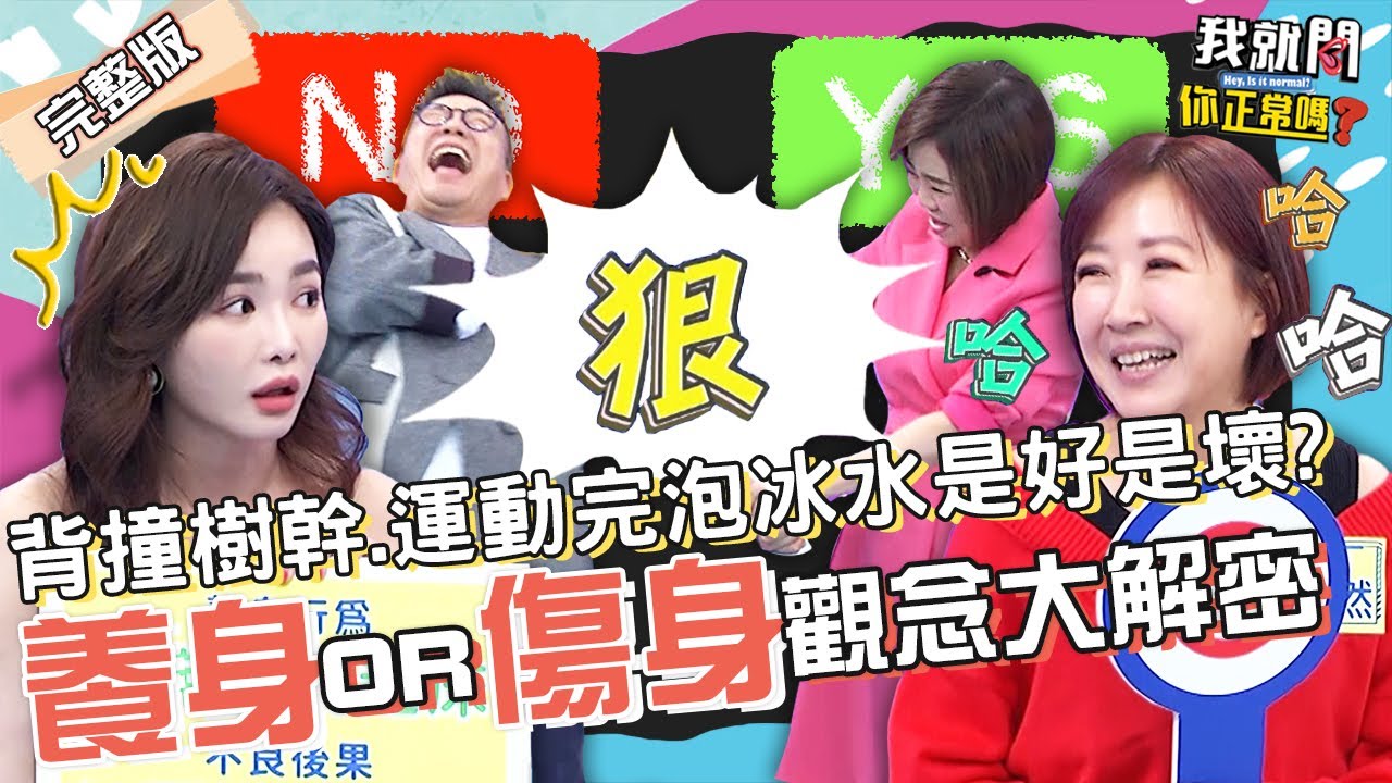 于美人養生之道慘遭醫生打臉？積怨已久拿XX狂打沈玉琳！走路竟害關節提早退化？！余皓然 賴薇如 舒子晨︱EP104👄20230208 完整版︱#我就問你正常嗎