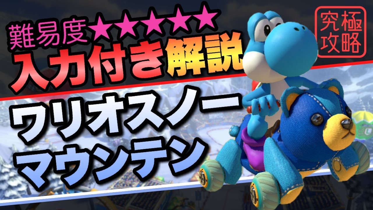 ワリオスノーマウンテンTA解説【マリオカート8DX】