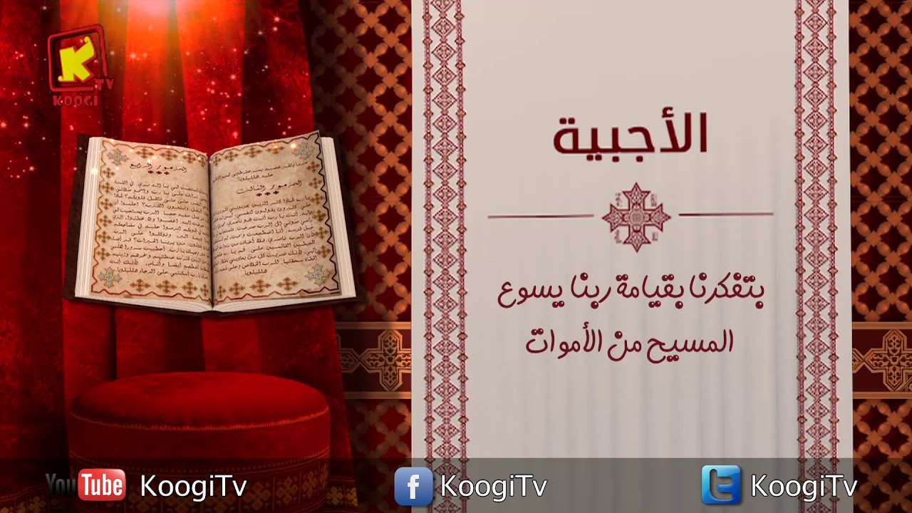 Koogi TV - جوه كنيستى - الأجبية - قناة كوجى للاطفال