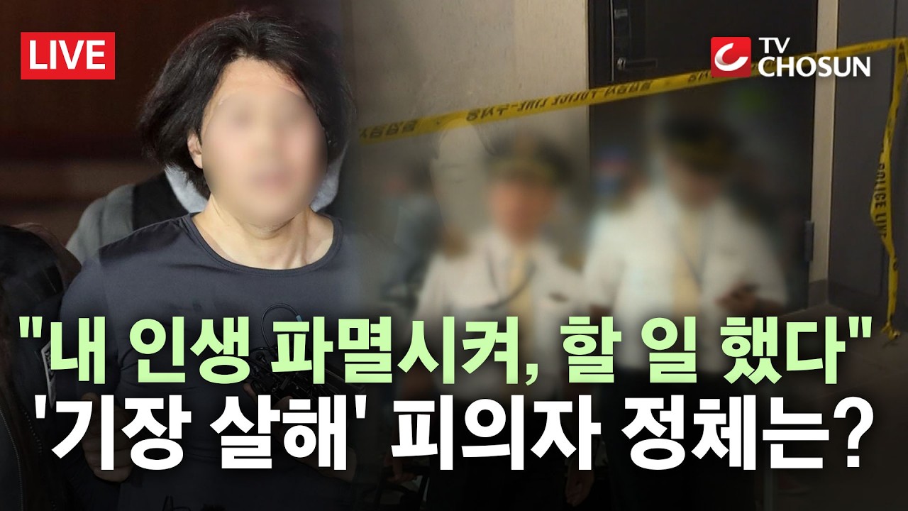 [🔴 무조건 간다 LIVE] '항공사 기장 피살' 범인 전날 일산서도 범행···