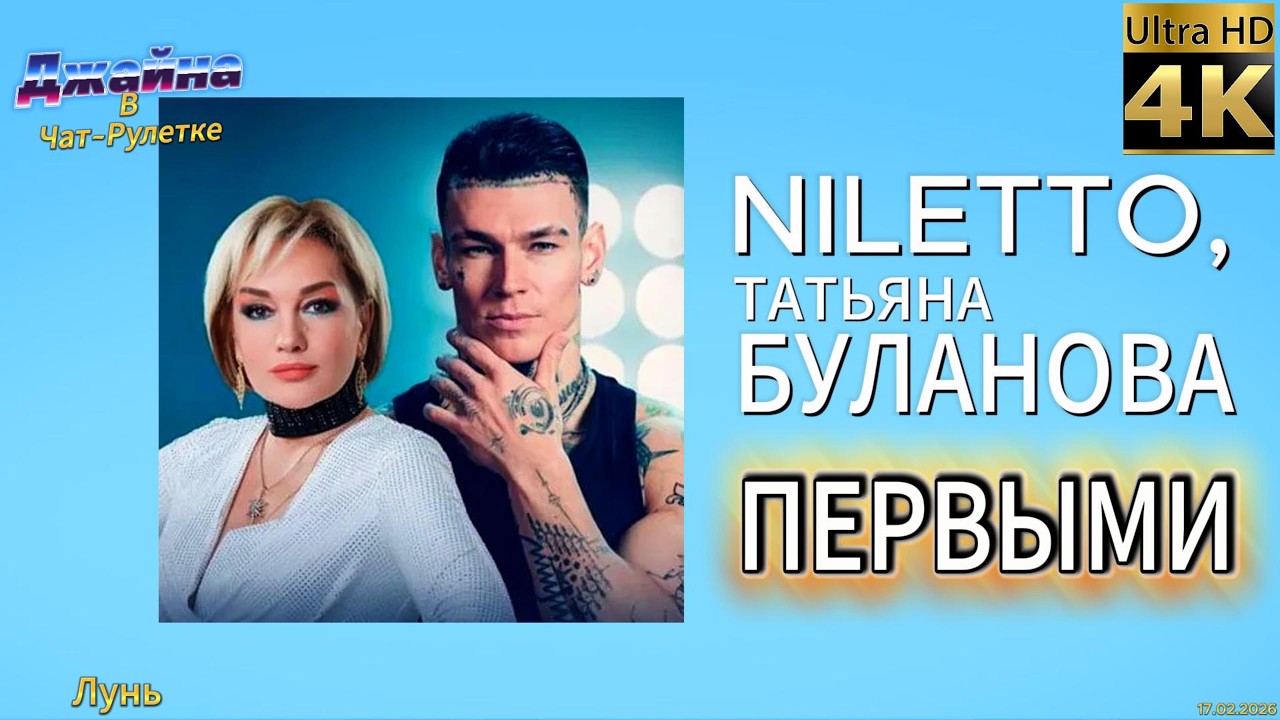 NILETTO, Татьяна Буланова - Первыми. 4К видео. Джайна. Девушка танцует в чатрулетке