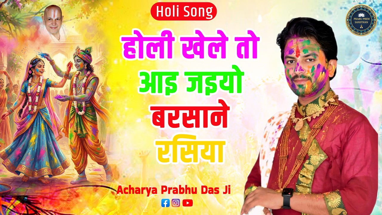 Holi Khele To Aaye Jaiyo Barsane Rasiya | Latest Holi Bhajan | Acharya Prabhu Das Ji 2026