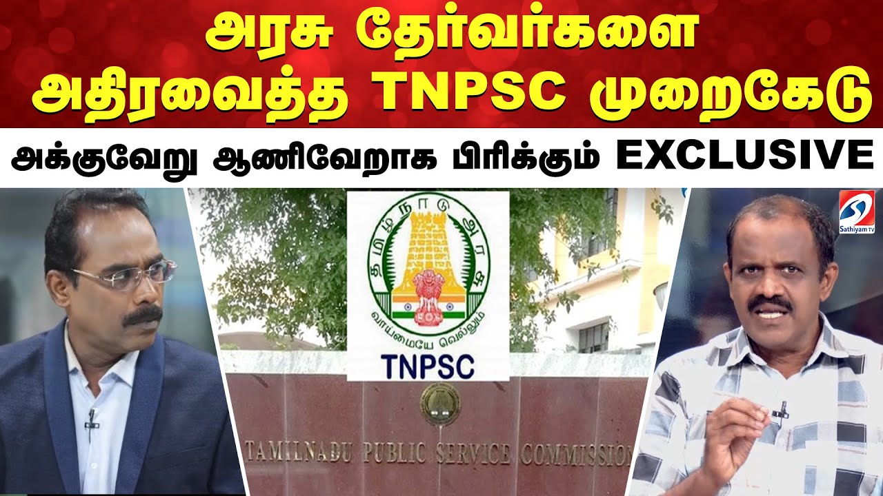 அரசு தேர்வர்களை அதிரவைத்த TNPSC முறைகேடு - அக்குவேறு ஆணிவேறாக பிரிக்கும் EXCLUSIVE