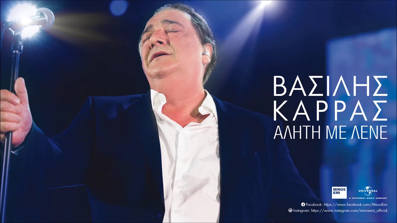 &Tau;&alpha; &mu;&epsilon;&theta;&upsilon;&sigma;&mu;έ&nu;&alpha; &Sigma;' &Alpha;&gamma;&alpha;&pi;ώ &ndash; &Beta;&alpha;&sigma;ί&lambda;&eta;&sigmaf; &Kappa;&alpha;&rho;&rho;ά&sigmaf; | Official Audio Release (&Sigma;&tau;ί&chi;&omicron;&iota;)
