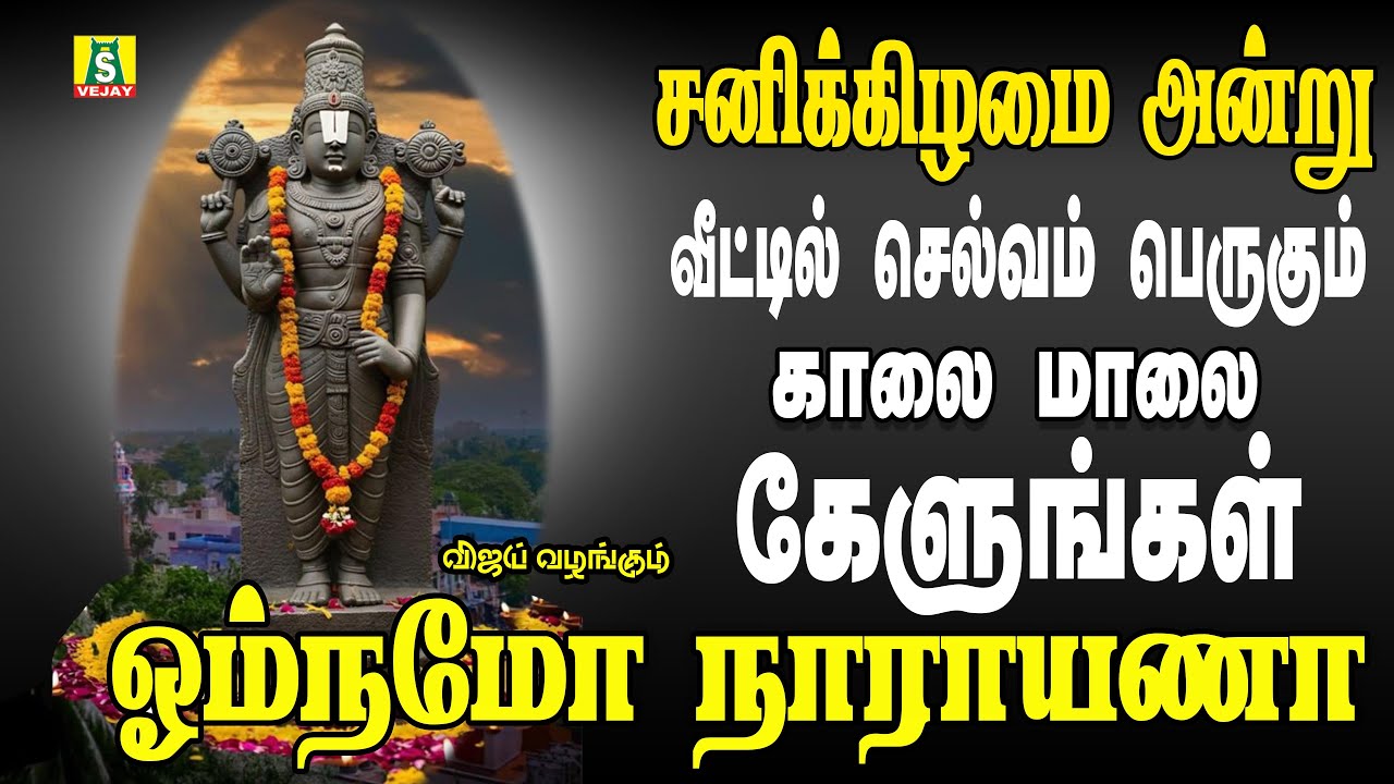 சனிக்கிழமை வீட்டில் செல்வம் பெருக  தினமும் காலையிலும் மாலையிலும் கேட்க வேண்டிய  OM NAMO NARAYANA