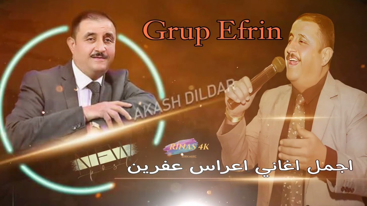 عكاش دلدار كروب عفرين - اغاني اعراس عفرين 