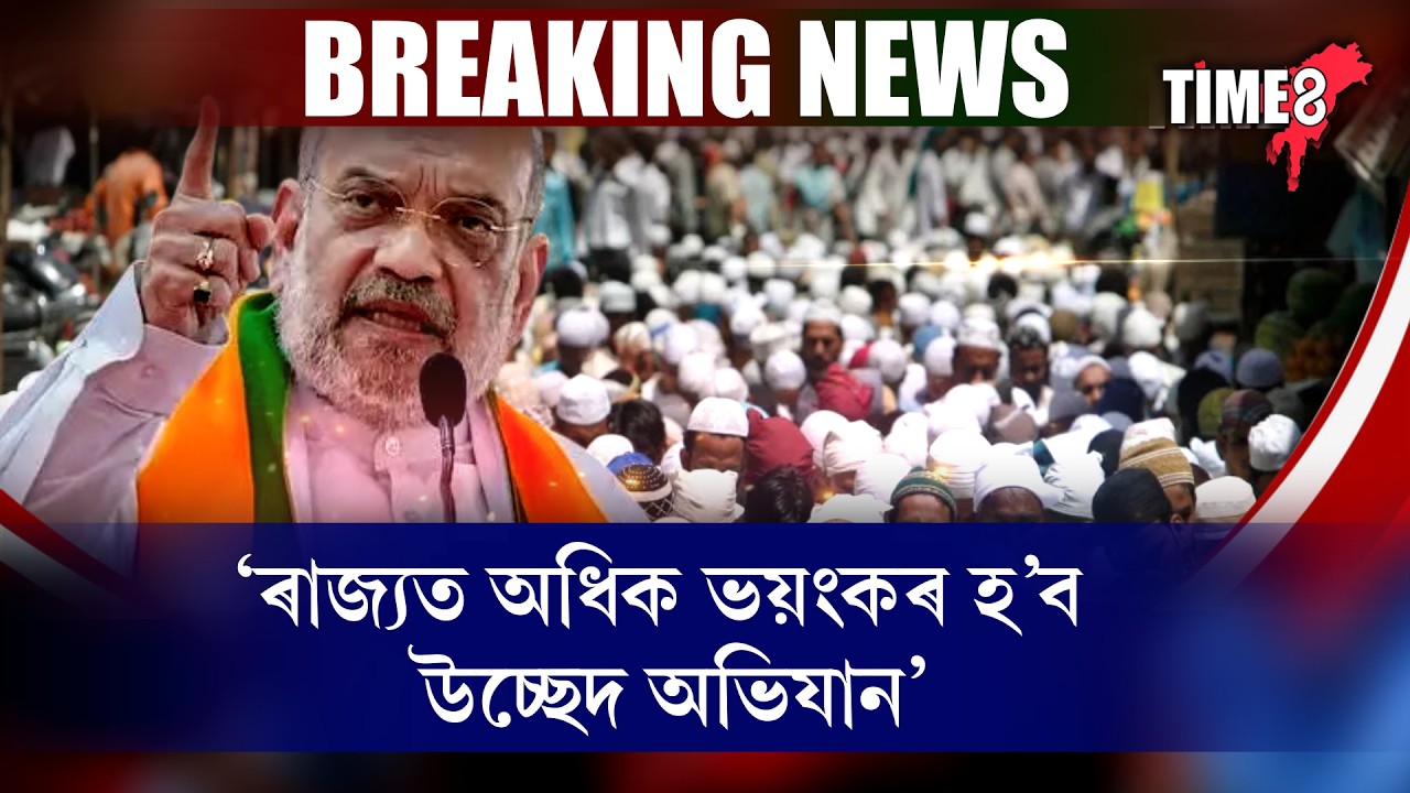 #bignews এয়া মাথো ট্ৰেইলাৰহে। ৰাজ্যত অধিক ভয়ংকৰ হ’ব উচ্ছেদ অভিযান।